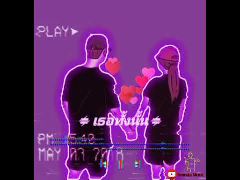 เธอทั้งนั้น - Groove Riders 【สุดที่รัก】#โหนก