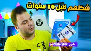 بطاقات ستور بلايستيشن قبل 10 سنوات  !!