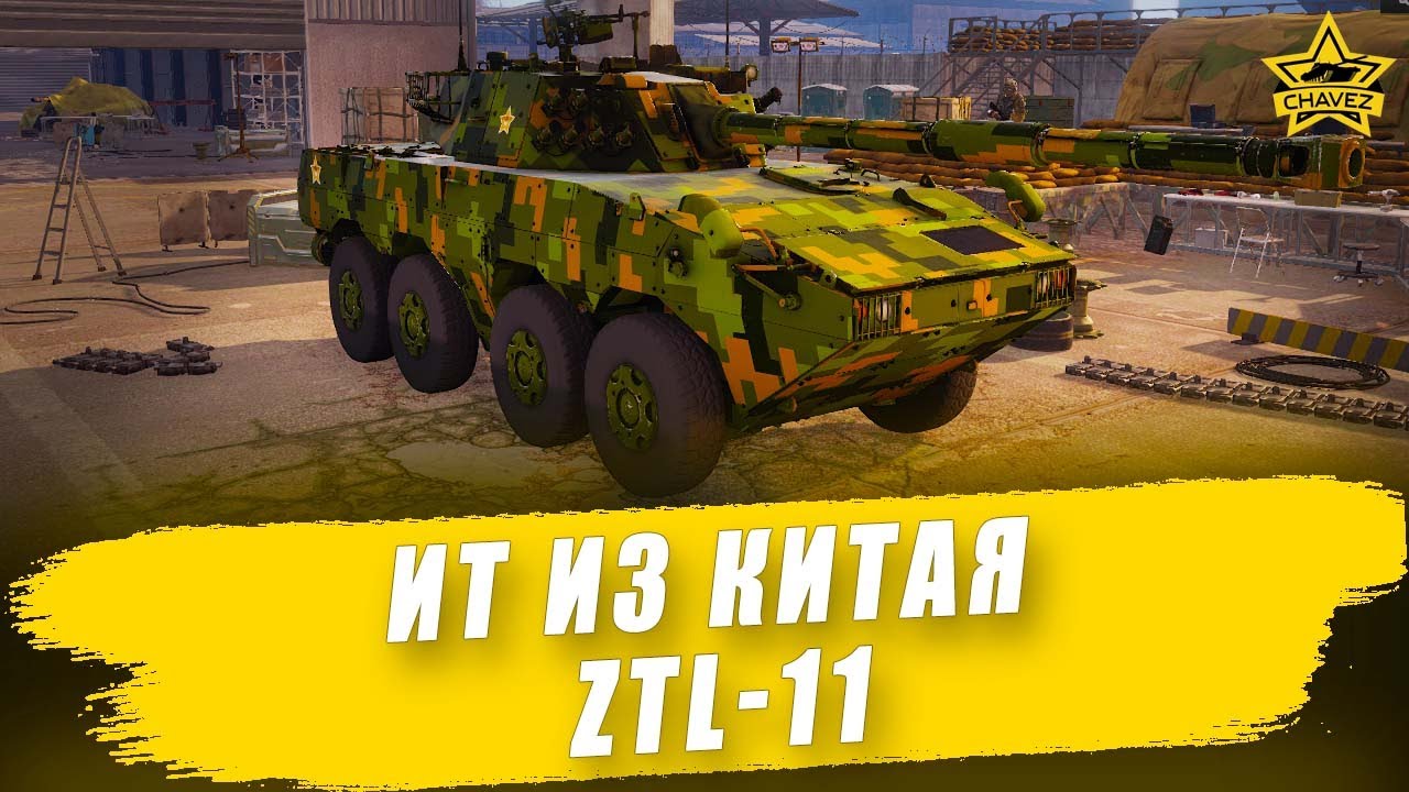 🔴Истребитель танков из Китая: ZTL-11 / Armored Warfare
