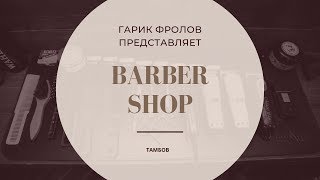 Barbershop "Франт" в Тамбове. Острый разговор. screenshot 4