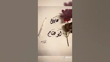 اسم عادل ابو هشام الخطاط الفلسطيني تأييد البدوي 