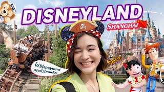 Shanghai Disneyland 🇨🇳 ดิสนีย์แลนด์ที่สุดท้ายในโลกของส้ม มารี | ปราสาทใหญ่สุดในโลก!!