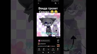 венда тролет Серово 😂