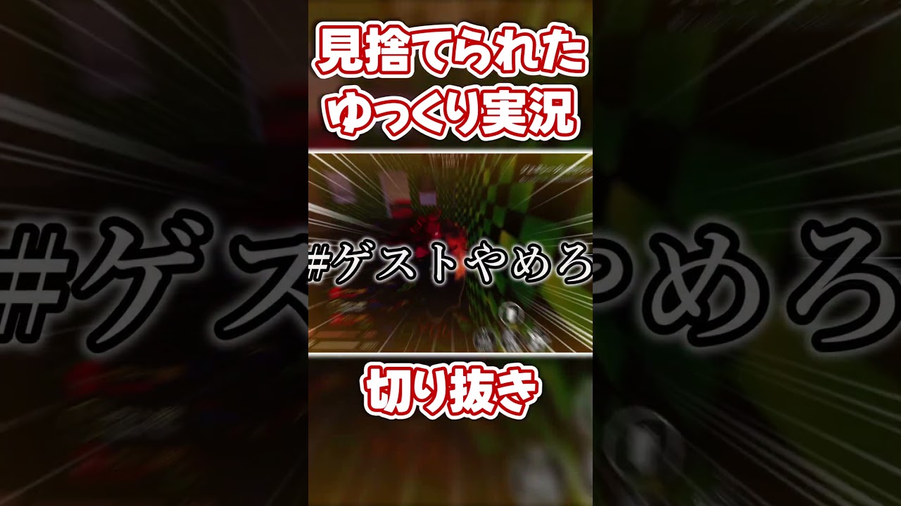 #ゲストやめろ #shorts #short #見捨てられた #フォーセイクン #forsaken #ゆっくり実況 #ゲーム実況 #ロブロックス #roblox #切り抜き #ゲストやめろ #shorts #short #見捨てられた #フォーセイクン #forsaken #ゆっくり実況 #ゲーム実況 #ロブロックス #roblox #切り抜き