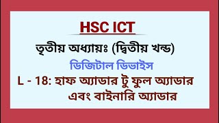 L - 18: Half-Adder to Full-Adder and Binary Adder | HSC ICT | Chapter-3 | |  ডিজিটাল ডিভাইস
