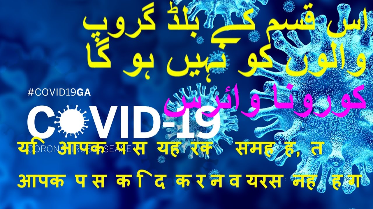 Type of blood group & Coronavirus (Urdu/Hindi)