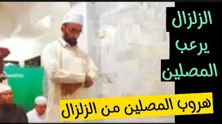 الزلزال ثنأ الصلاة اللهم احفظ المسلمين والمسلمات والمؤمنين والمؤمنات