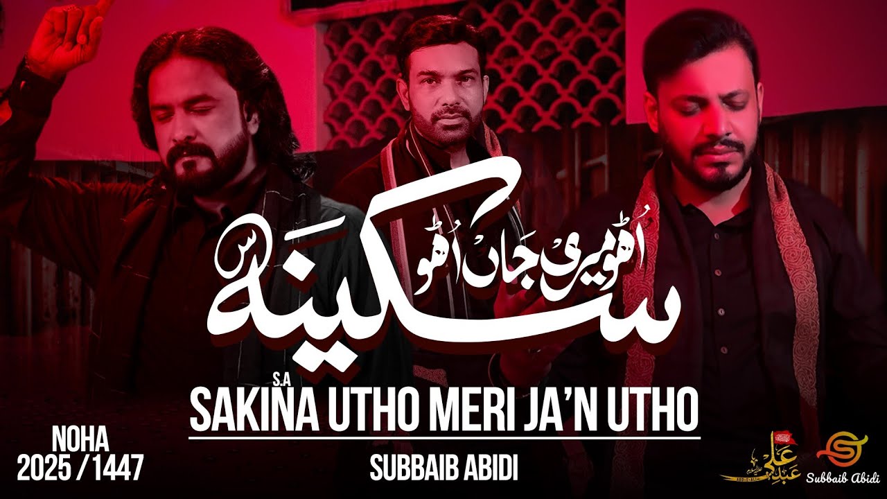 Sakina Utho Meri Jaan utho | New Nohay 2025 | Bibi Sakina Noha 2025 | Irfan Haider | Subbaib Abidi