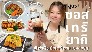 Please share this recipe! 🇯🇵 The easiest and most delicious teriyaki sauce recipe! It's very conv... Please share this recipe! 🇯🇵 The easiest and most delicious teriyaki sauce recipe! It's very conv...