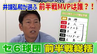 【セ・リーグ前半戦総括！】MVP・予想以上の活躍を井端が選定！