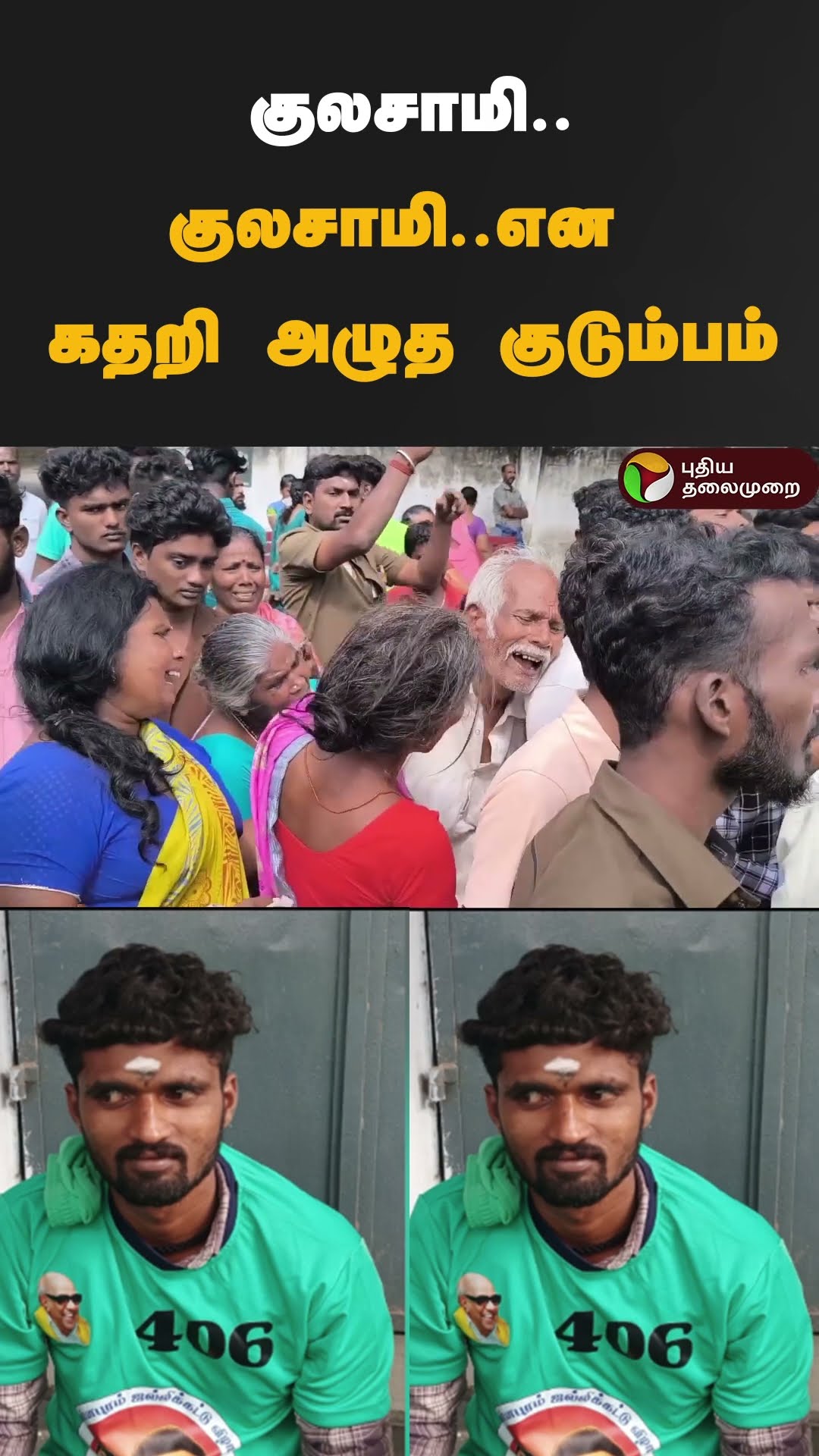 குலசாமி..குலசாமி..என கதறி அழுத குடும்பம் #shorts | #madurai | #usilampatti
