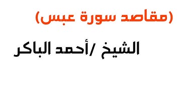 مقاصد سورة الأعلى.... الشيخ/أحمد الباكر.
