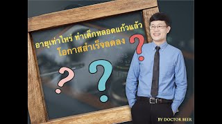 Ep9:2020 อายุเท่าไหร่ทำ IVF แล้วสำเร็จลดลง