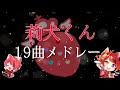 莉犬くんメドレー【1時間20分耐久】