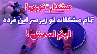 فال قفل گشا 🪬| تمام مشکلات تو زیر سر این فرده اینم اسمش !