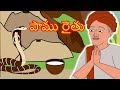 పాము రైతు - Stories In Telugu | Telugu Stories | Moral Stories In Telugu | Fairy Tales In Telugu