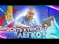 Бросить курить? Легко! Доктор Утин.