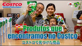 【Costco】Produtos que encontramos no Costco　コストコで見つけた商品