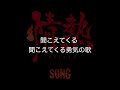 キャラメルペッパーズ / 情熱SONG