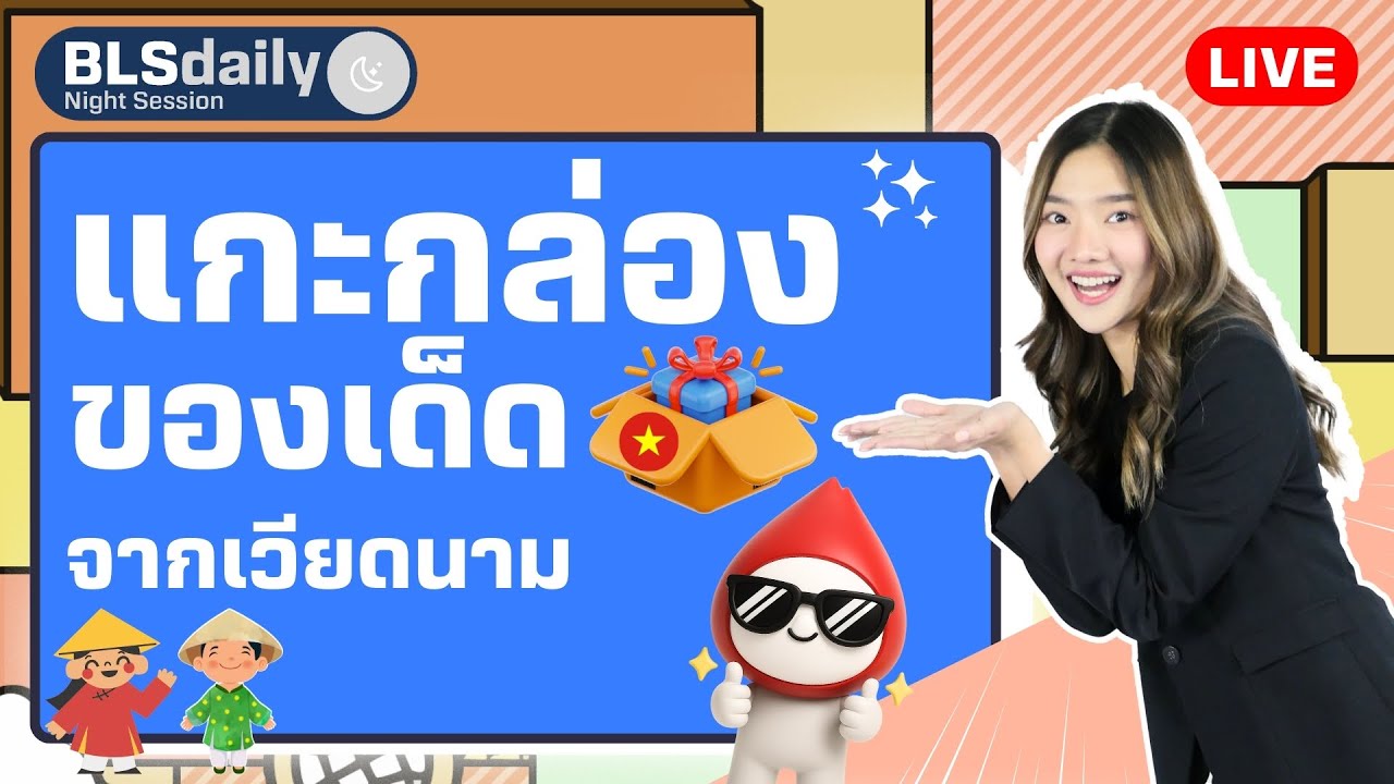 BLSdaily Night Session | แกะกล่องของเด็ดจากเวียดนาม