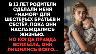 видео: В 13 лет родители сделали меня «мамой» для шестерых братьев и сестёр, пока они наслаждались.Но когда картинка: В 13 лет родители сделали меня «мамой» для шестерых братьев и сестёр, пока они наслаждались.Но когда