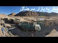 Hazaristan 34/ سفرنامه هزارستان ۳۴: سفر به بازار سرجنگل