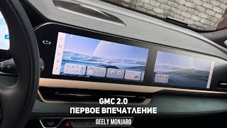 видео: Прошивка GMC 2.0 Новые функции, режим диагностики, уровень масла и темы Джили Монжаро/ Geely Monjaro картинка: Прошивка GMC 2.0 Новые функции, режим диагностики, уровень масла и темы Джили Монжаро/ Geely Monjaro