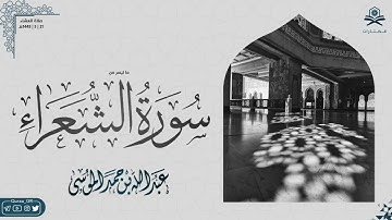 ﴿الَّذي خَلَقَني فَهُوَ يَهدينِ﴾ | تلاوة من سورة الشعراء | الشيخ : عبدالله الموسى