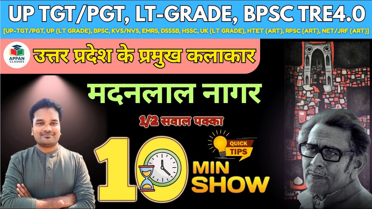 उत्तर प्रदेश के प्रमुख कलाकार || मदनलाल नागर || 10 MINUTE SHOW BY ANIL GUPTA SIR 
