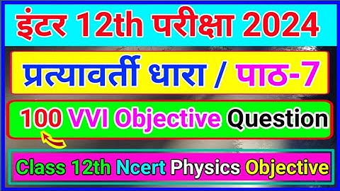 प्रत्यावर्ती धारा (Alternating Current) 100 VVI Objective Question 2024 | pratyavarti dhara physics