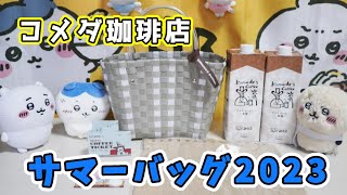 【コメダ珈琲店の夏の福袋】2023サマーバッグを購入したので紹介！今年はセンキューキャンペーンと重なって4youクーポン付きで超お得な内容でした☆