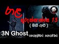 රාළ ගුරුන්නාන්සෙ 15 | @3NGhost | සත්‍ය හොල්මන් කතාවක් | Sinhala holman katha | ghost story 334