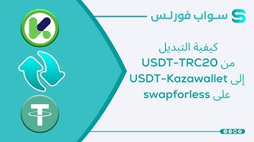 كيفية التبديل من USDT-TRC20 إلى USDT Kazawallet على swapforless: دليل خطوة بخطوة