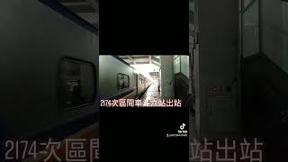 2174次區間車EMU700型斗六站出站 抖音版