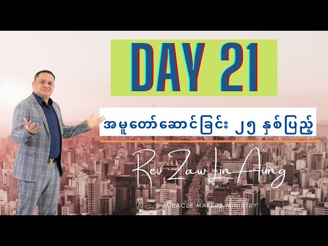 Day 21 အမူတော်ဆောင်ခြင်း ၂၅ နှစ်ပြည့် | Rev Zaw Lin Aung