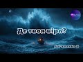 Де твоя віра Авторська пісня Наталії Авраменко