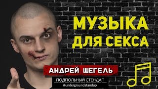 Андрей Щегель - Музыка для секса. Андрей Щегель - Музыка для секса.