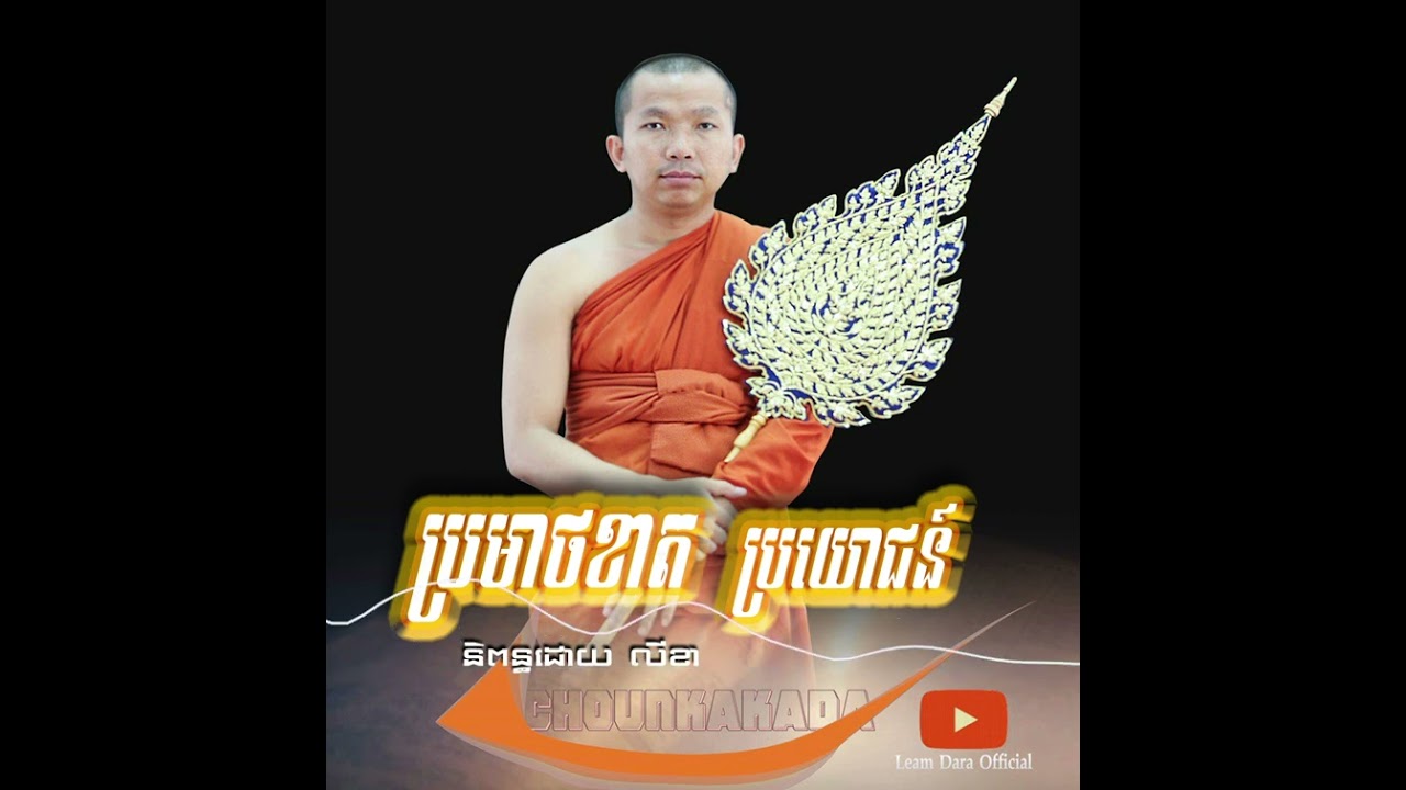 ម្រមាទខាតប្រយោជន៍ បរិយាយដោយ ភិក្ខុ ជួន កក្កដា និពន្ធដោយ លី ខា/ Choun kakada / ly kha