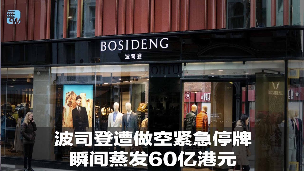波司登遭做空紧急停牌,瞬间蒸发60亿港元 | 华尔街电视新闻(20190624) - YouTube
