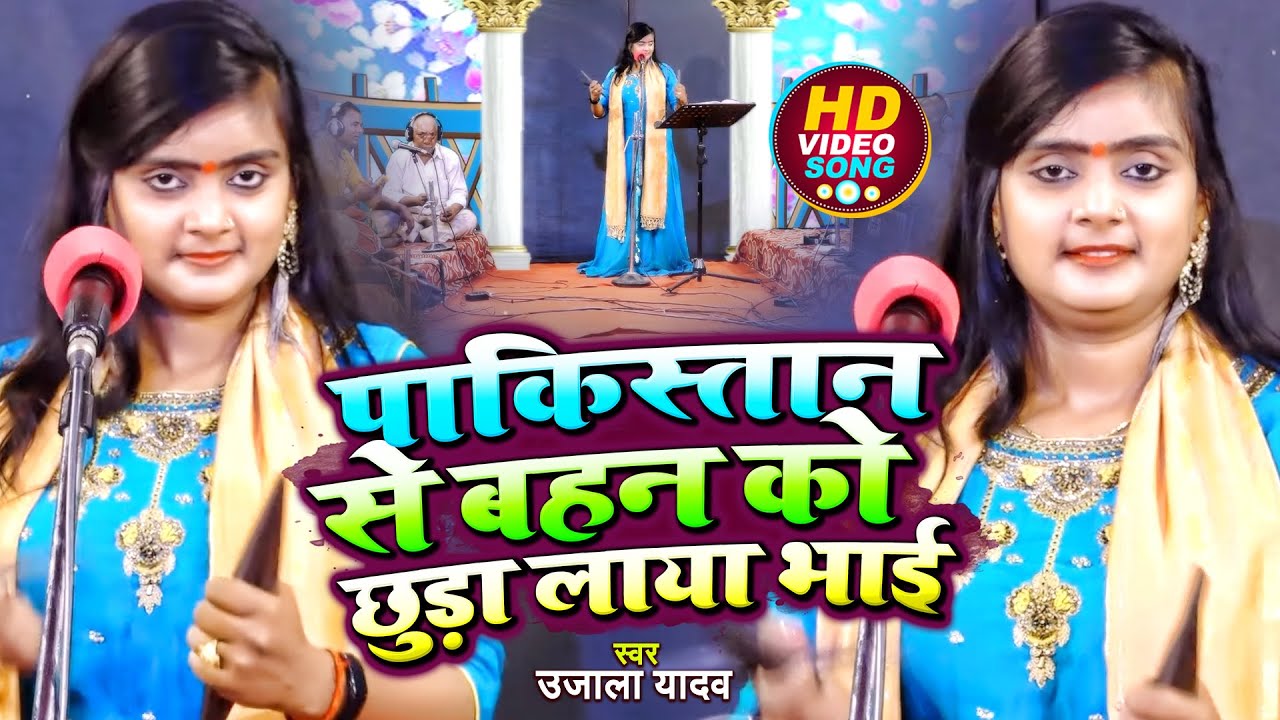 #Video | #Ujala Yadav का बिरहा काण्ड | पाकिस्तान से बहन को छुड़ा लाया भाई | Bhojpuri Birha Geet