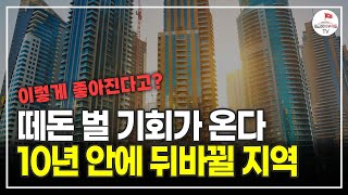 앞으로 10년 안에 이 지역들은 천지개벽 되는 곳입니다 (부동산전문가 박합수)