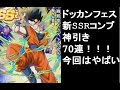 【ドッカンバトル ガチャ】超神引き!ドッカンフェス70連でSSRの嵐!これがメインの力