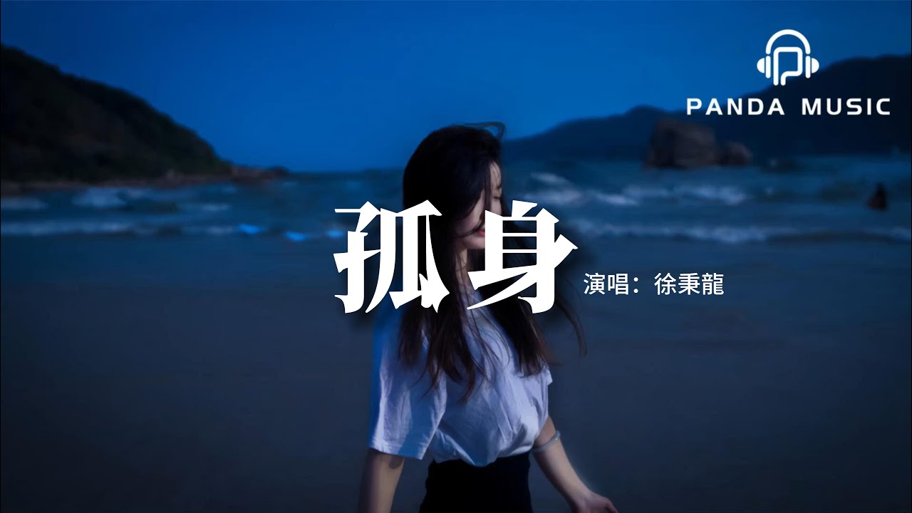 徐秉龍 - 孤身『我總是一個人 從午夜到清晨，我總是一個人 越來越難抽身，誰欣賞我的笨 看我奮不顧身在愛裡跌撞出滿身傷痕。』【動態歌詞MV】