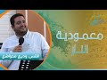 معمودية النار القس وديع متواضع المدرسة التأسيسية ٢٠٢٥ 
