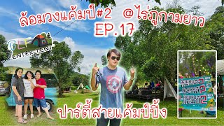 ปาร์ตี้สายแค้มป์ปิ้ง (ล้อมวงแคมป์ # 2) ไร่ภูกามยาว สระบุรี BLF Enter Tent EP 17 #กางเต็นท์กับเฮีย