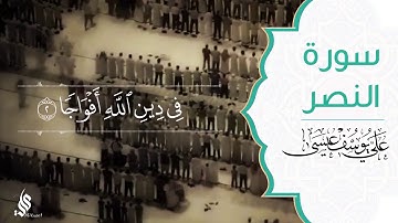 سورة النصر | علي يوسف عيسى