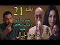 مسلسل حرب الجبالي الحلقة 21 حرب ركز و فكر و وصل ان حامد و بنته اميرة ورا اللي حصل لعثمان الجبالي مسلسل حرب الجبالي الحلقة 21 حرب ركز و فكر و وصل ان حامد و بنته اميرة ورا اللي حصل لعثمان الجبالي