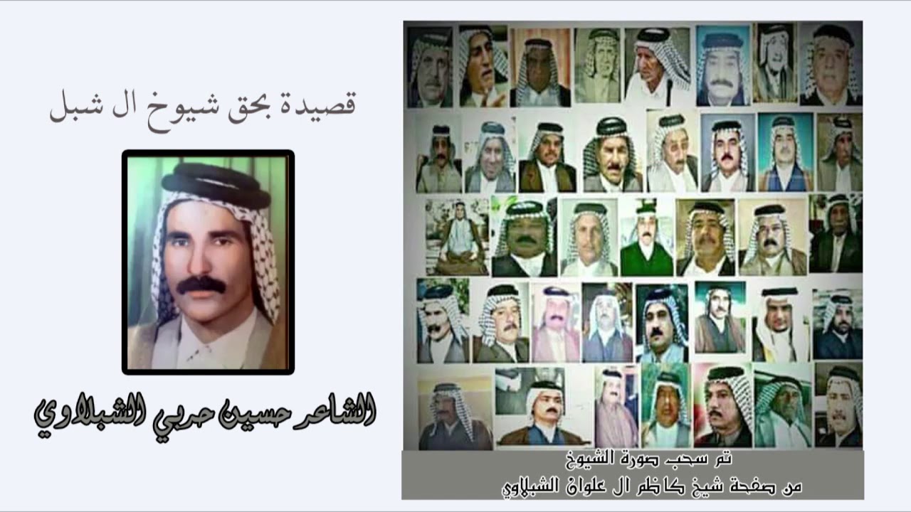 قصيدة شيوخ ال شبل    ذوله قادتنا وجاويد الشبول ‫‬ ‫‬- الشاعر - حسين حربي الشبلاوي