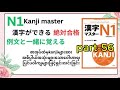 漢字マスターN1 PART 56 အခန်း(၂၀)