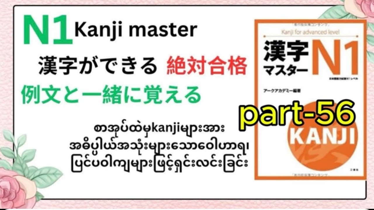 漢字マスターN1 PART 56 အခန်း(၂၀)
